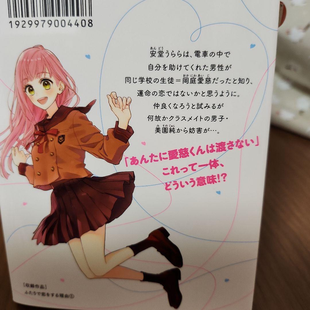 ふたりで恋をする理由