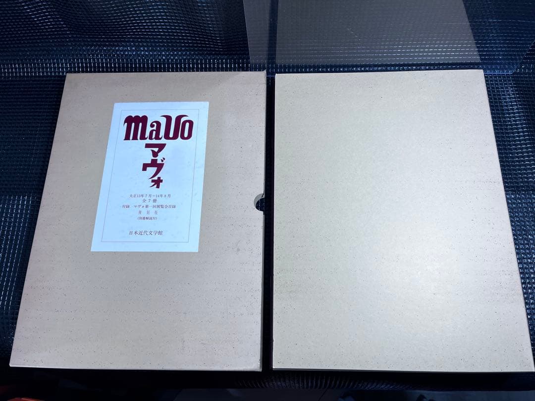 ⭕️ マヴォ　復刻版　全7冊及第一回展覧会目録及解説(希少　絶版)