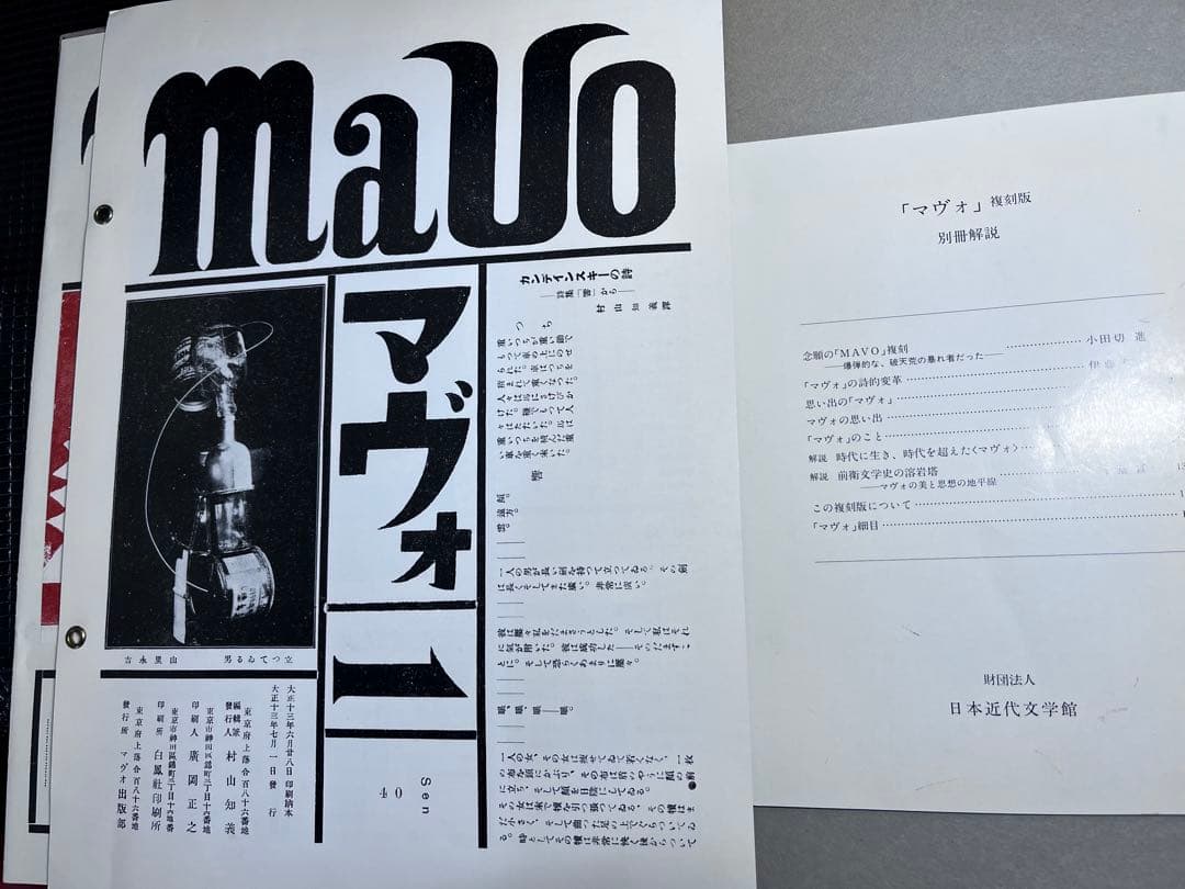 ⭕️ マヴォ　復刻版　全7冊及第一回展覧会目録及解説(希少　絶版)
