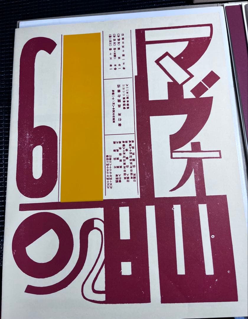 ⭕️ マヴォ　復刻版　全7冊及第一回展覧会目録及解説(希少　絶版)