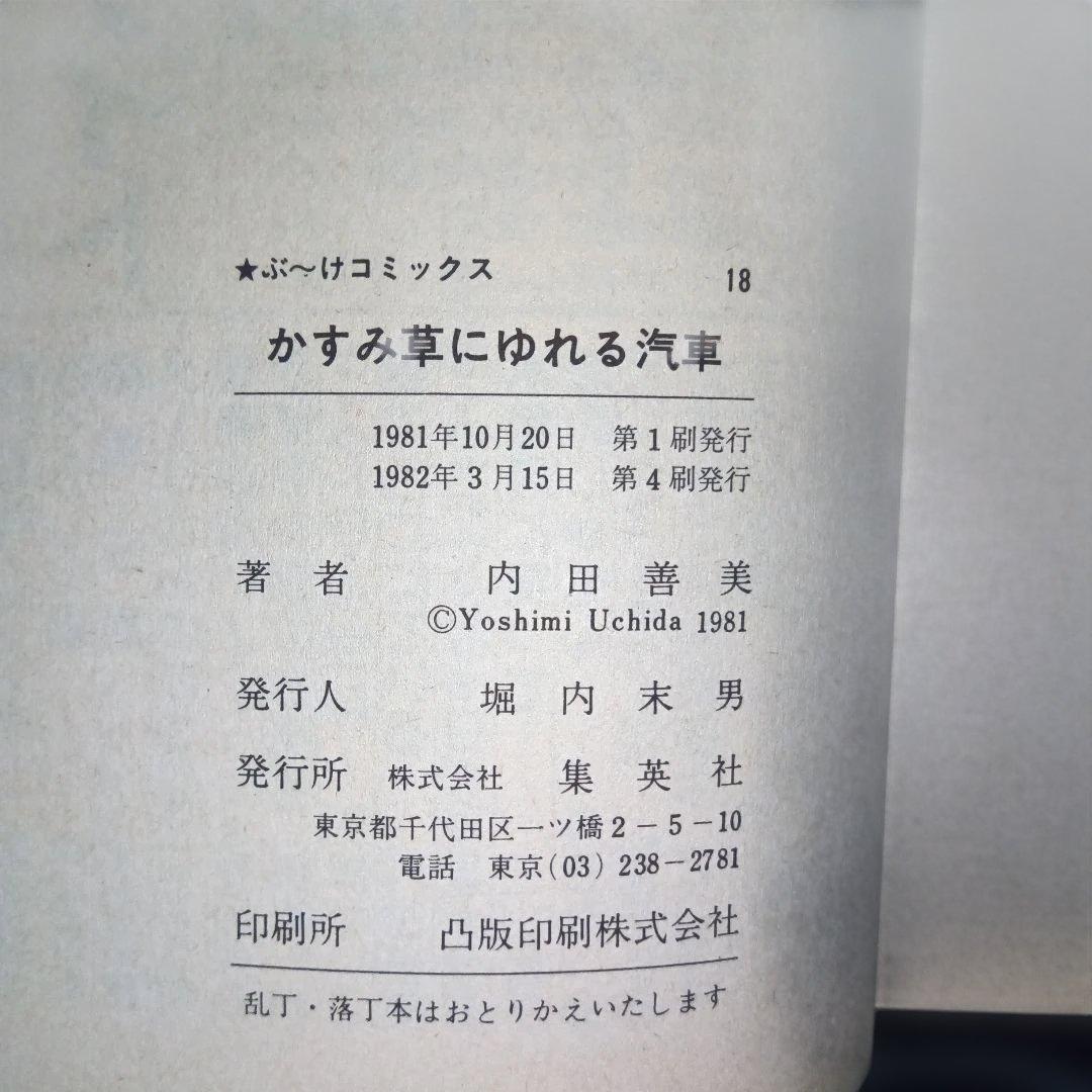 内田善美
