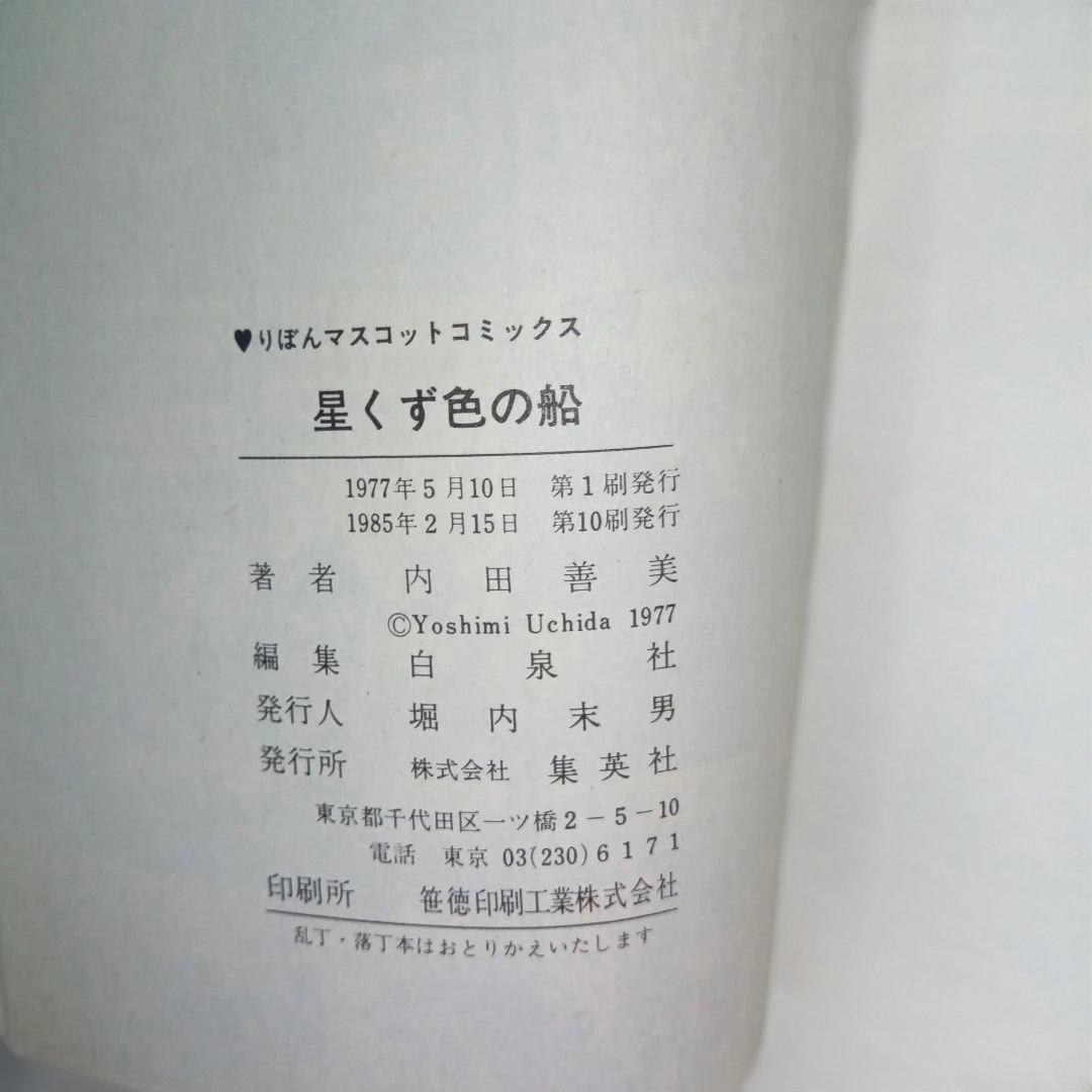内田善美