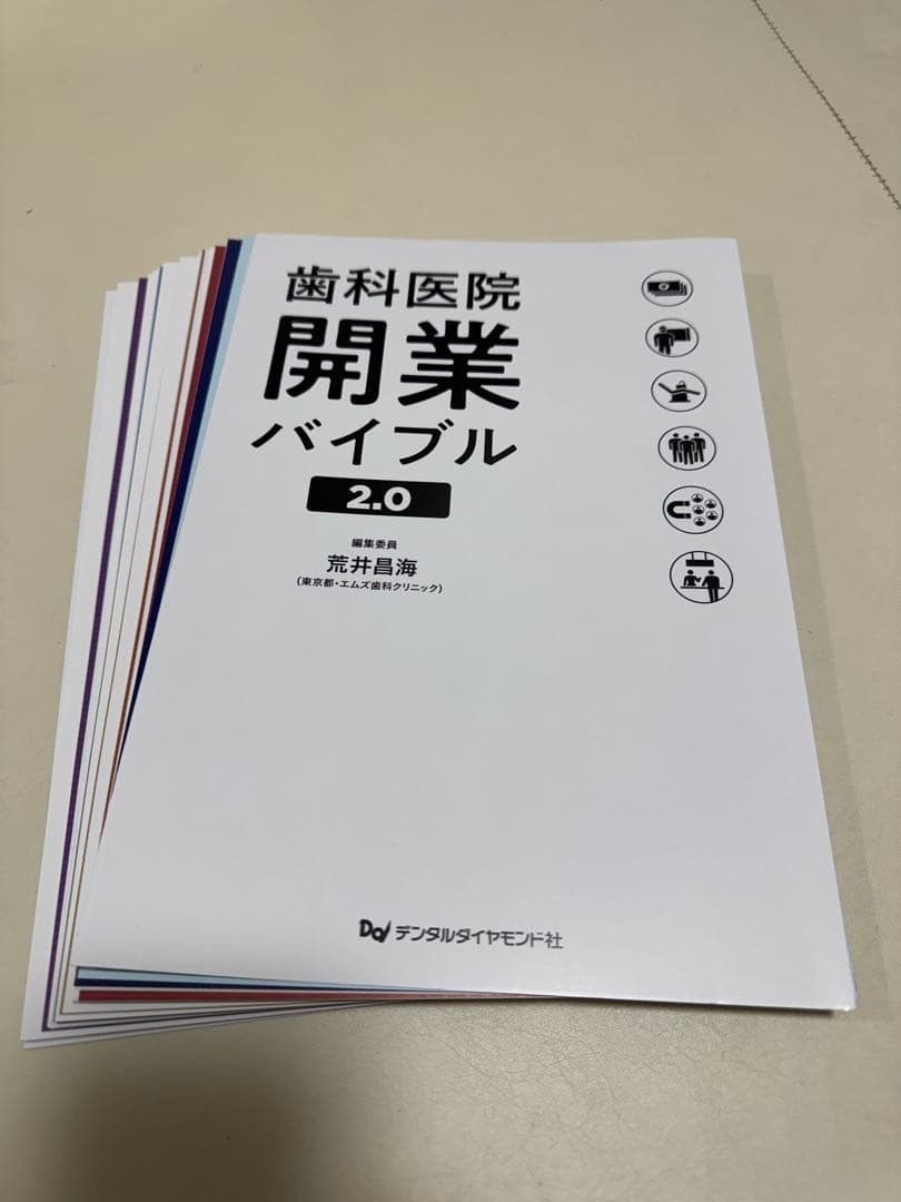 【裁断済】歯科医院開業バイブル 2.0 荒井昌海