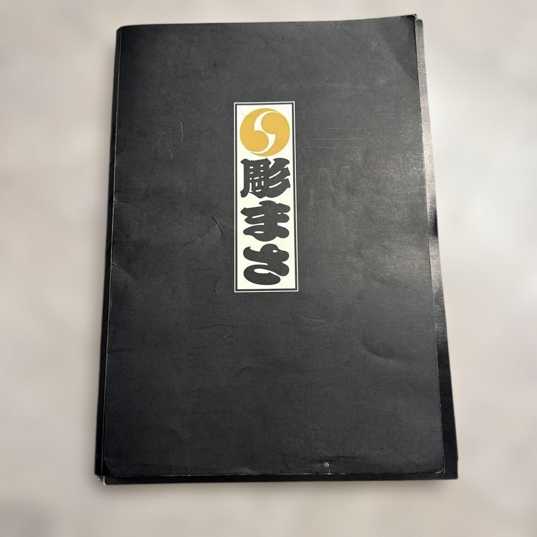 本日限定値下げ　彫まさ 画集 下絵 刺青 彫師 tattoo