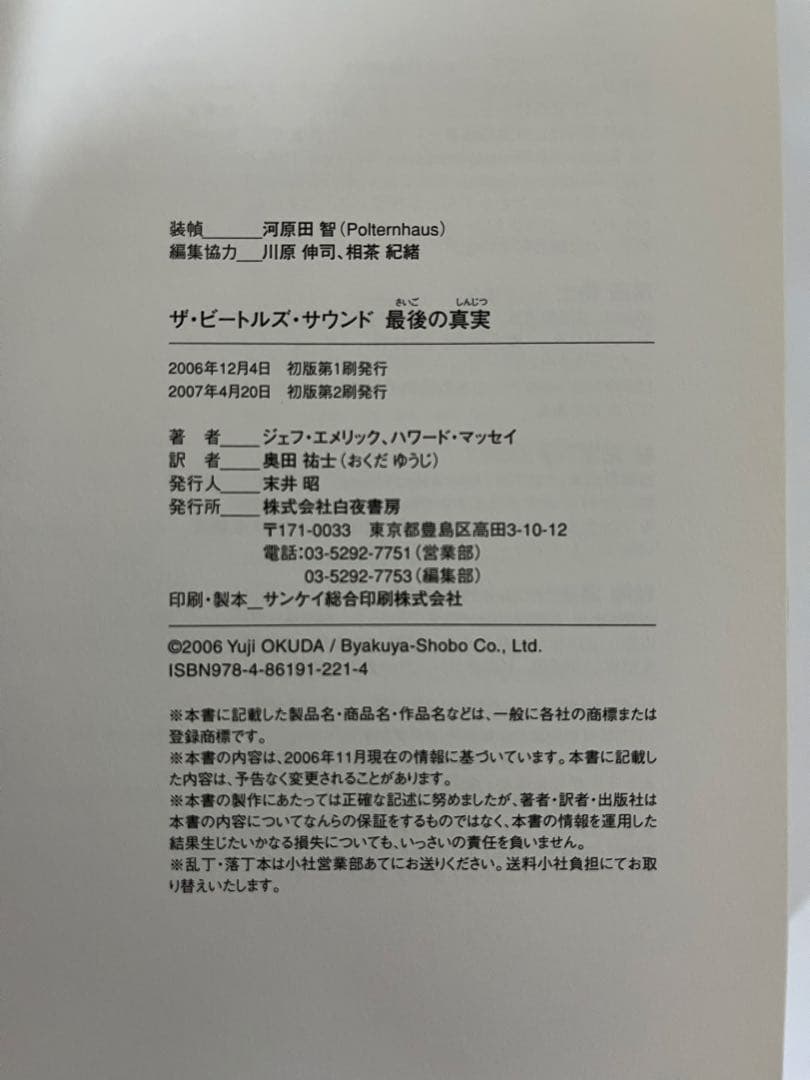【初版第2刷】ザ・ビートルズ・サウンド 最後の真実