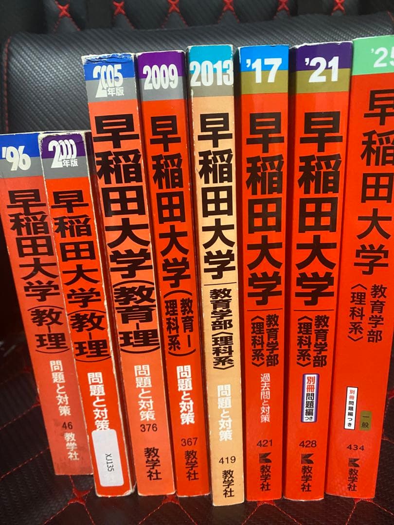 早稲田大学教育学部理科系 赤本 まとめ売り
