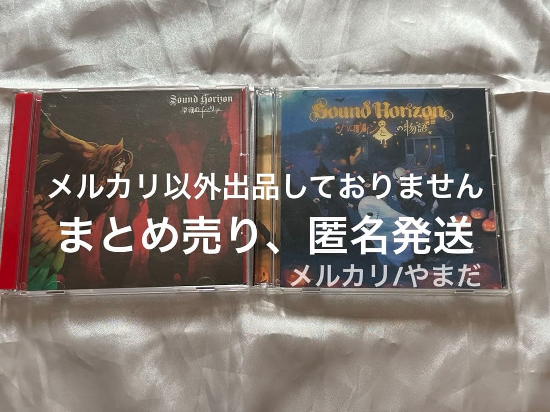 【即購入可】Sound Horizon まとめ売り 初回限定盤