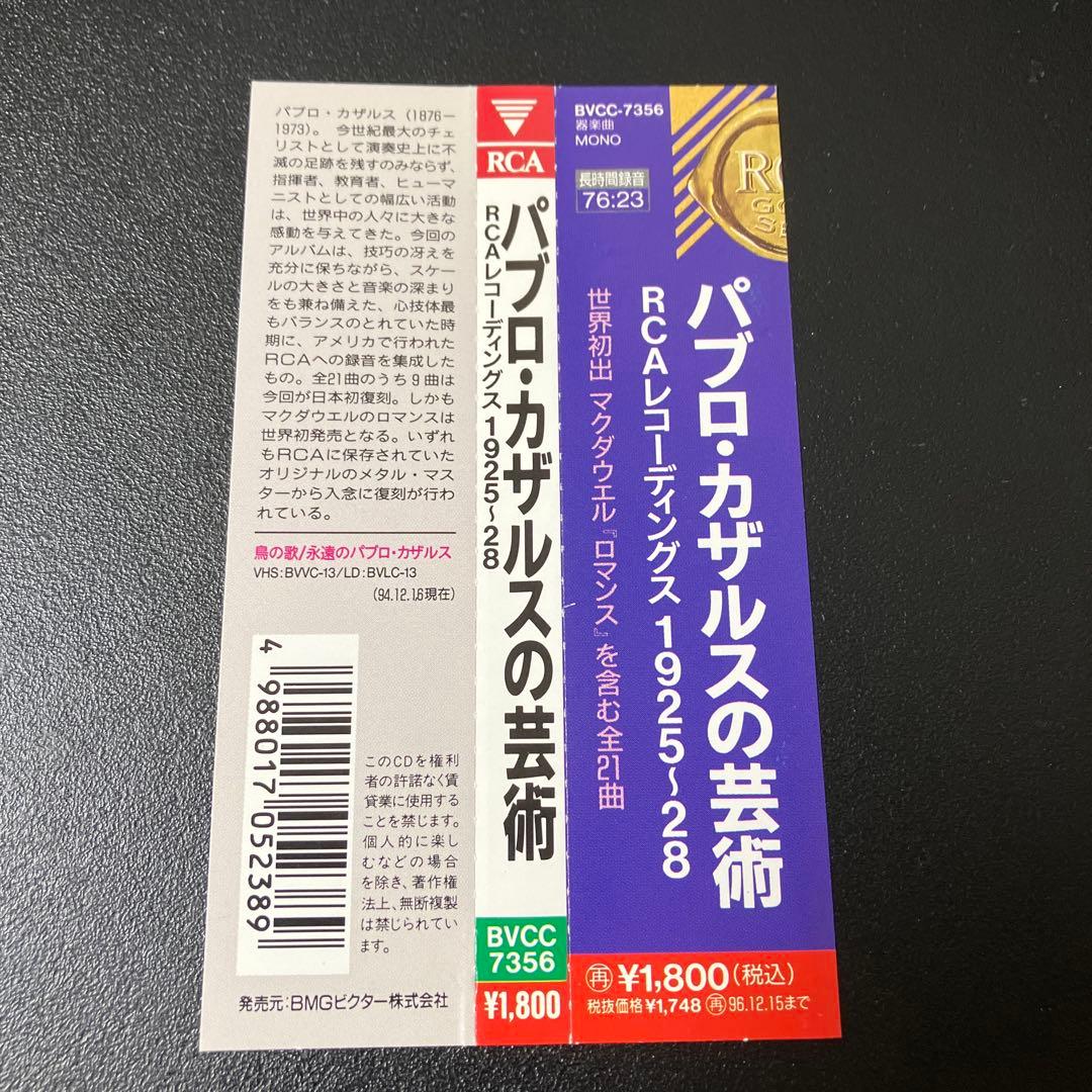 【売約済】カザルス／RCAレコーディングス 1925〜28