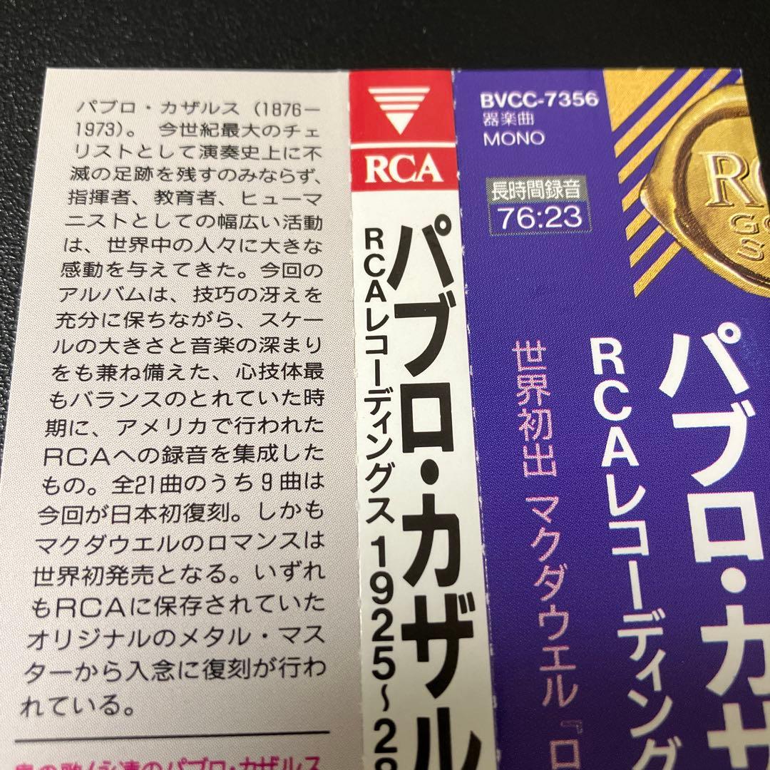【売約済】カザルス／RCAレコーディングス 1925〜28