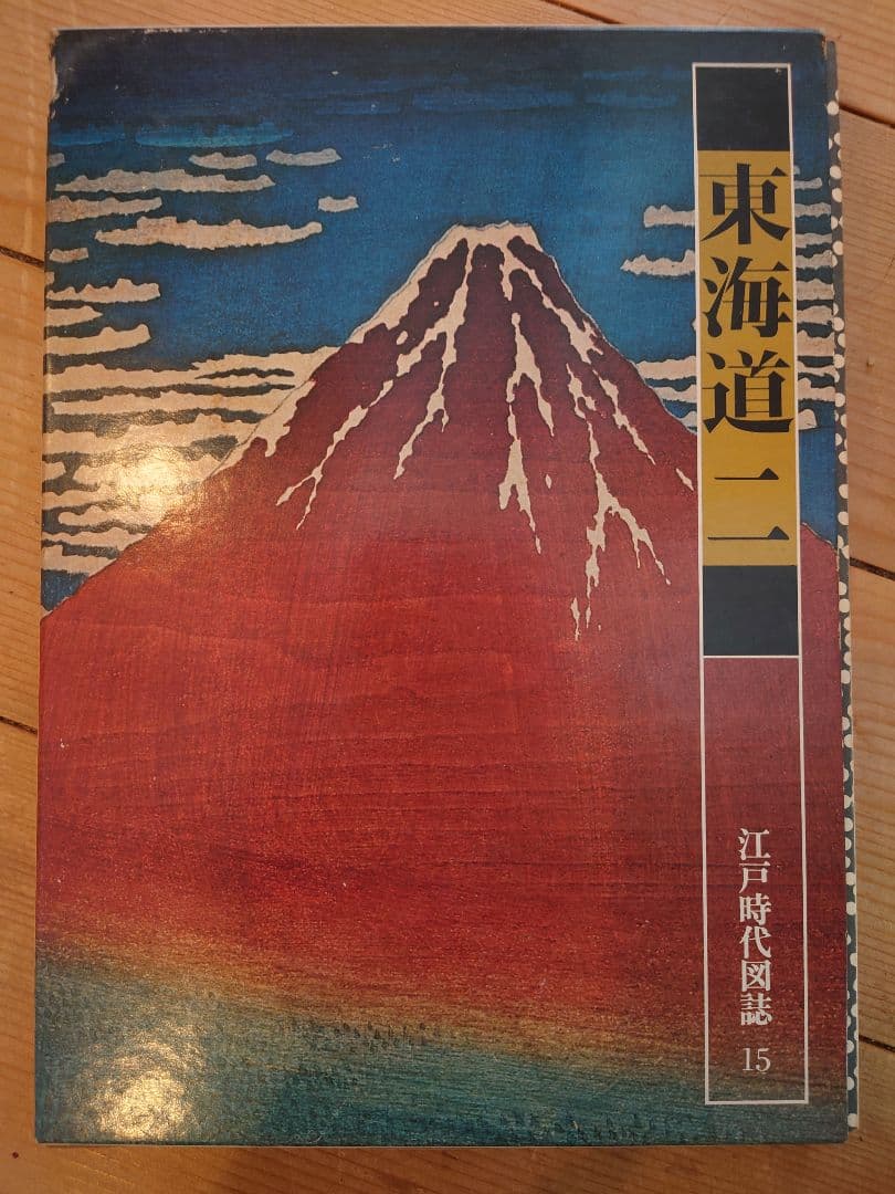 筑摩書房 江戸時代図誌 26巻 畿内 東海道 北陸道 長崎横浜 大坂 京都 江戸