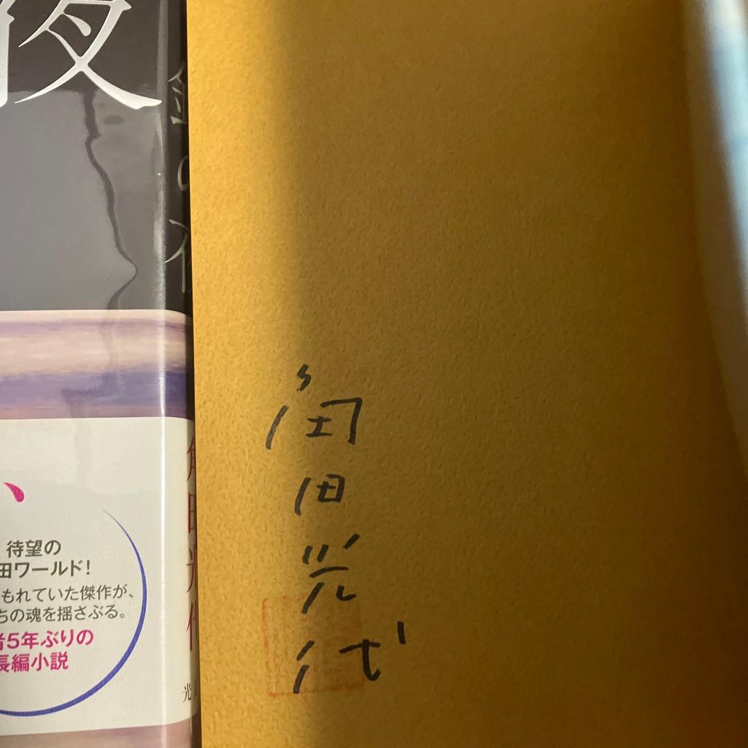 角田光代 銀の夜 & 対岸の彼女 サイン本2冊セット
