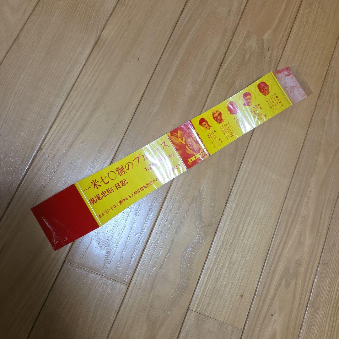 横尾忠則画伯著作　一米七○糎のブルース　レア腰巻(帯)付属　新書館 初版　検印紙