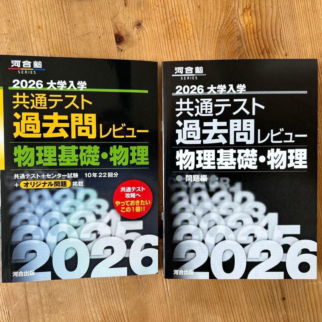 2026大学共通テスト過去問レビュー 物理選択理系セット