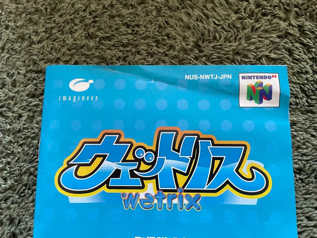 ウェットリス Nintendo 64