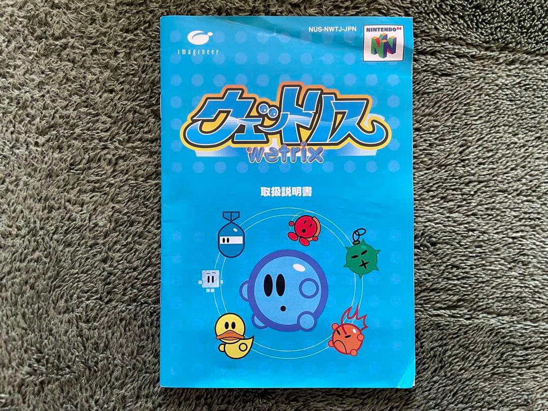 ウェットリス Nintendo 64
