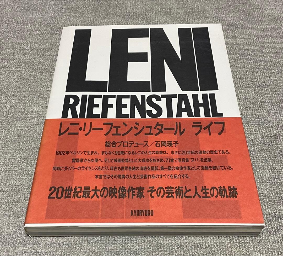 レニ リーフェンシュタール ライフ Leni Riefenstahl ／LIFE
