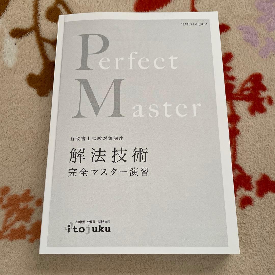 伊藤塾　行政書士 解法技術完全マスター & スピードチェック 講義セット