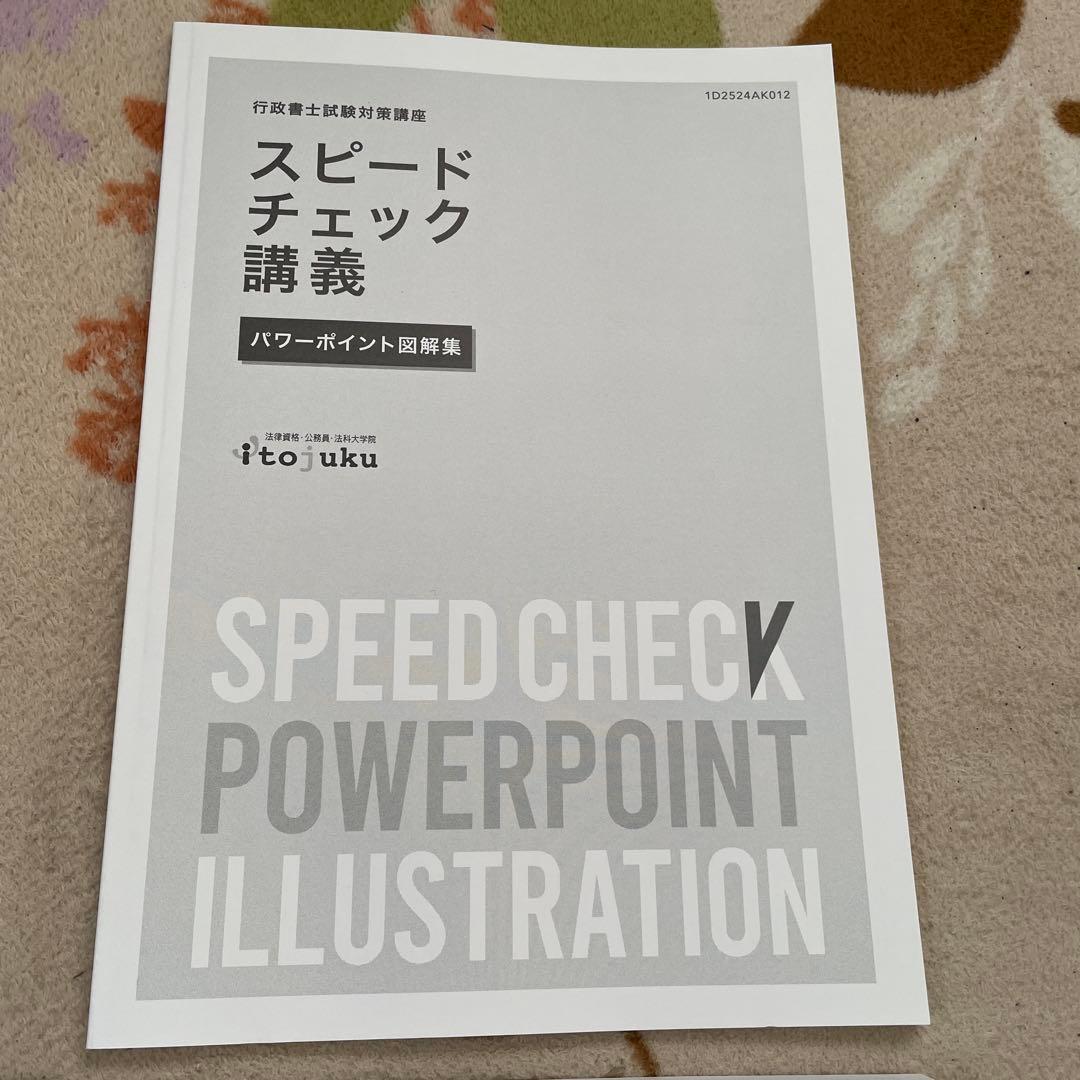 伊藤塾　行政書士 解法技術完全マスター & スピードチェック 講義セット