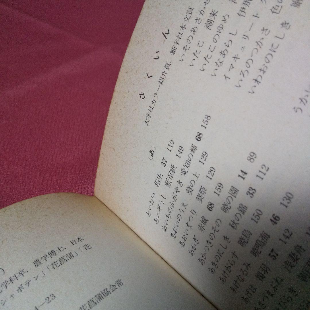 『最新 花菖蒲ハンドブック』 平尾秀一 加茂元照 誠文堂新光社 日本花菖蒲協会