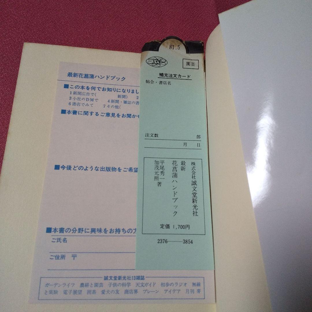 『最新 花菖蒲ハンドブック』 平尾秀一 加茂元照 誠文堂新光社 日本花菖蒲協会