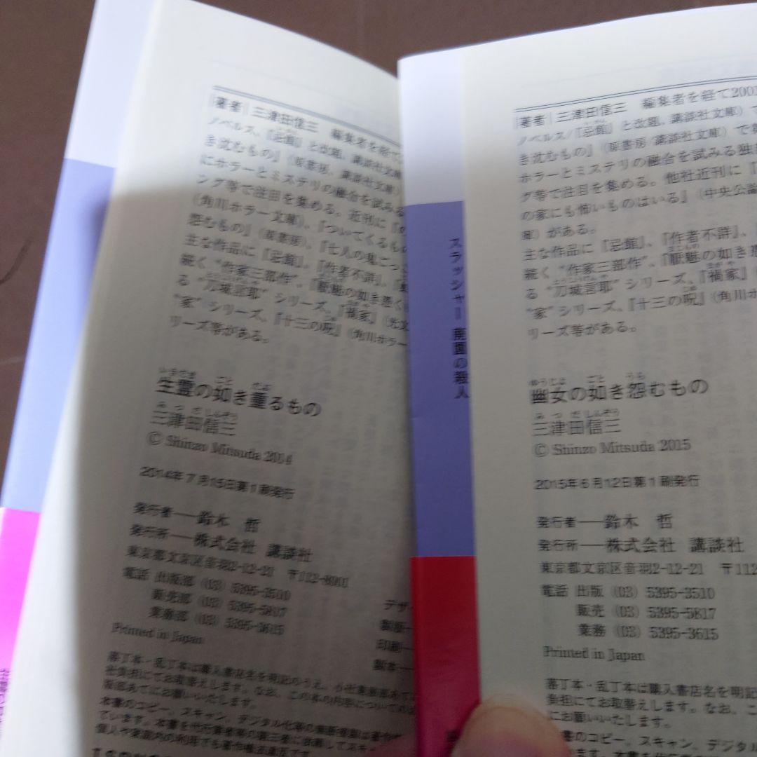 【全巻帯付】三津田信三 刀城言耶シリーズ 全11巻 講談社文庫