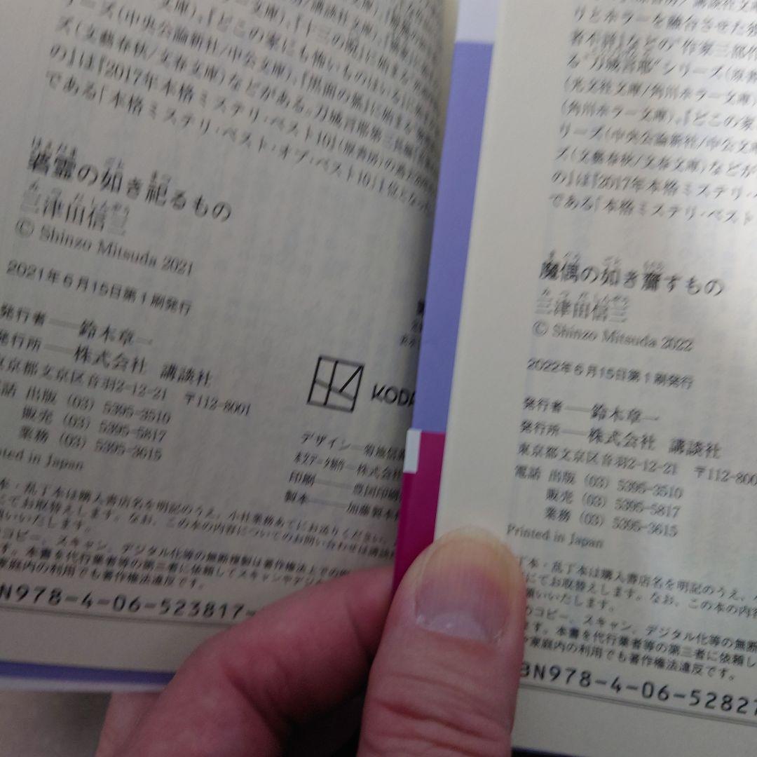 【全巻帯付】三津田信三 刀城言耶シリーズ 全11巻 講談社文庫