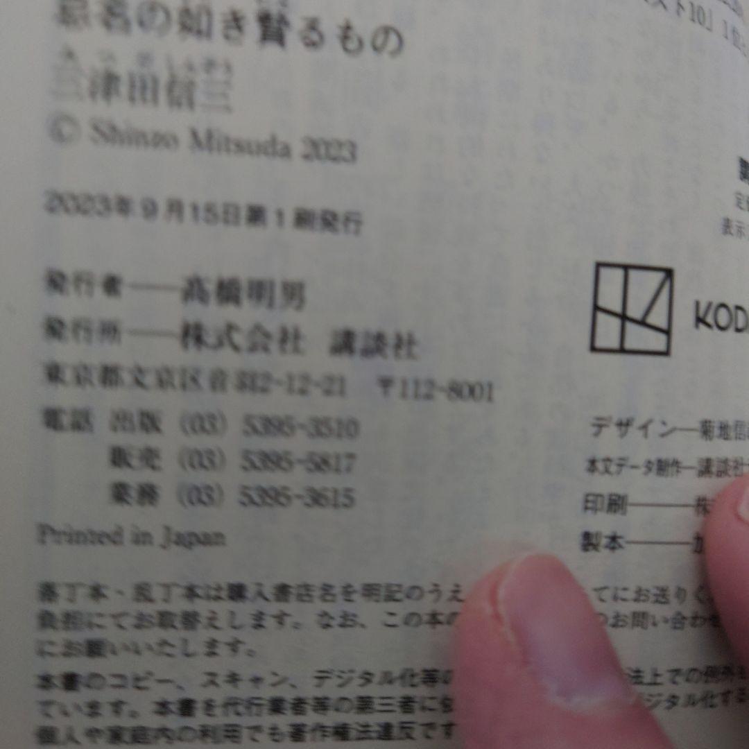 【全巻帯付】三津田信三 刀城言耶シリーズ 全11巻 講談社文庫