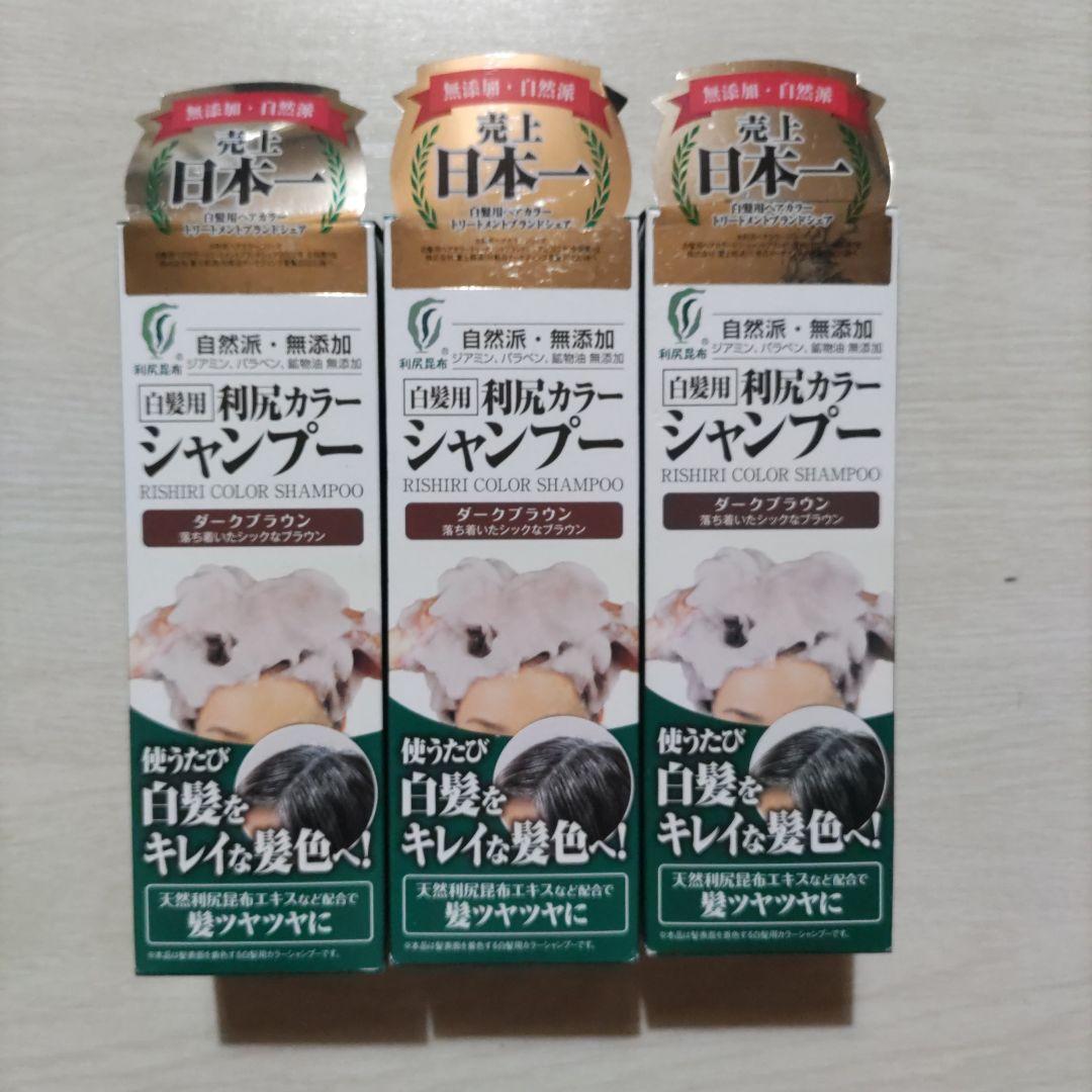 利尻カラーシャンプー ダークブラウン 3本セット
