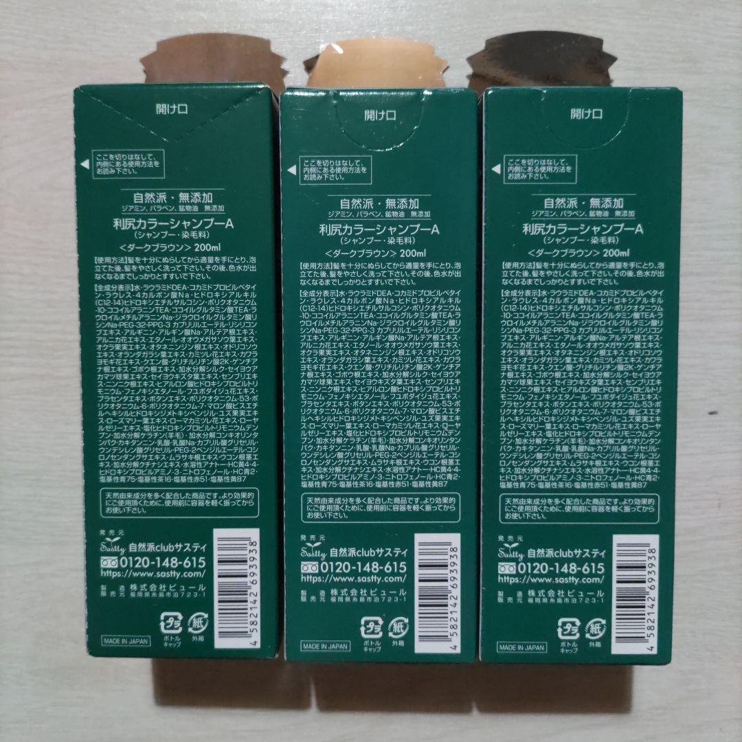 利尻カラーシャンプー ダークブラウン 3本セット