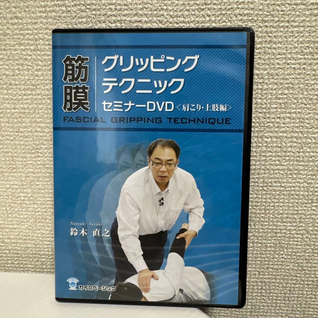 ★筋膜グリッピングテクニックDVD！〈肩こり・上肢編〉　鈴木直之