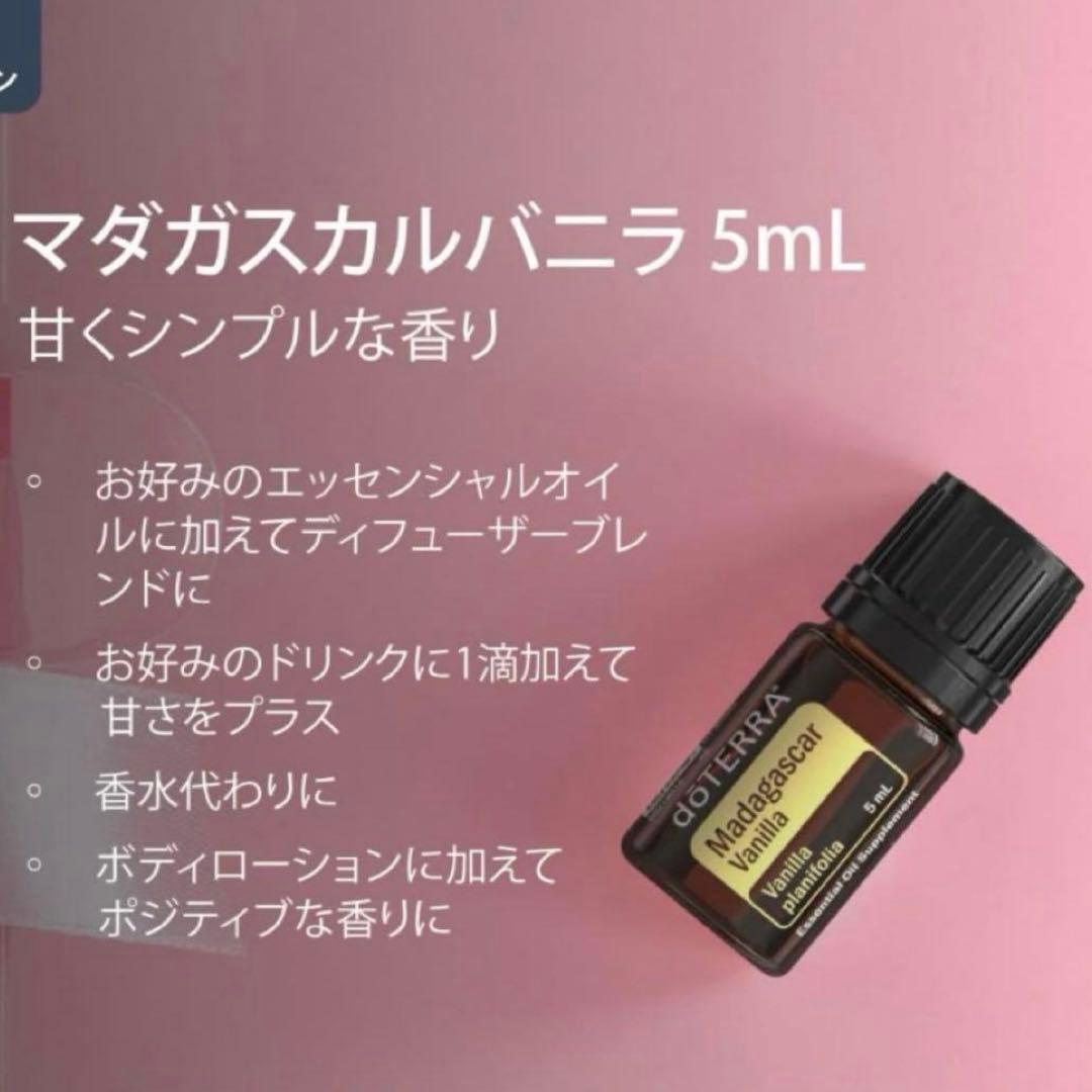 【新品未開封】doTERRA ドテラ マダガスカルバニラ