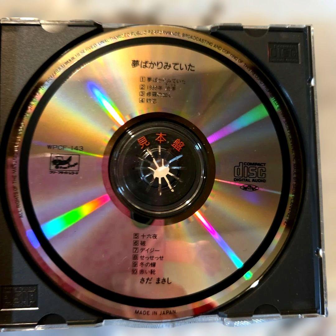 さだまさし 夢ばかりみていた CD