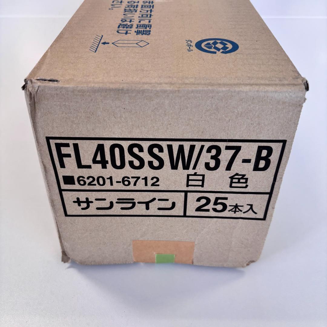 【新品未使用】日立 サンライン FL40SSW/37-B 白色 蛍光灯 25本