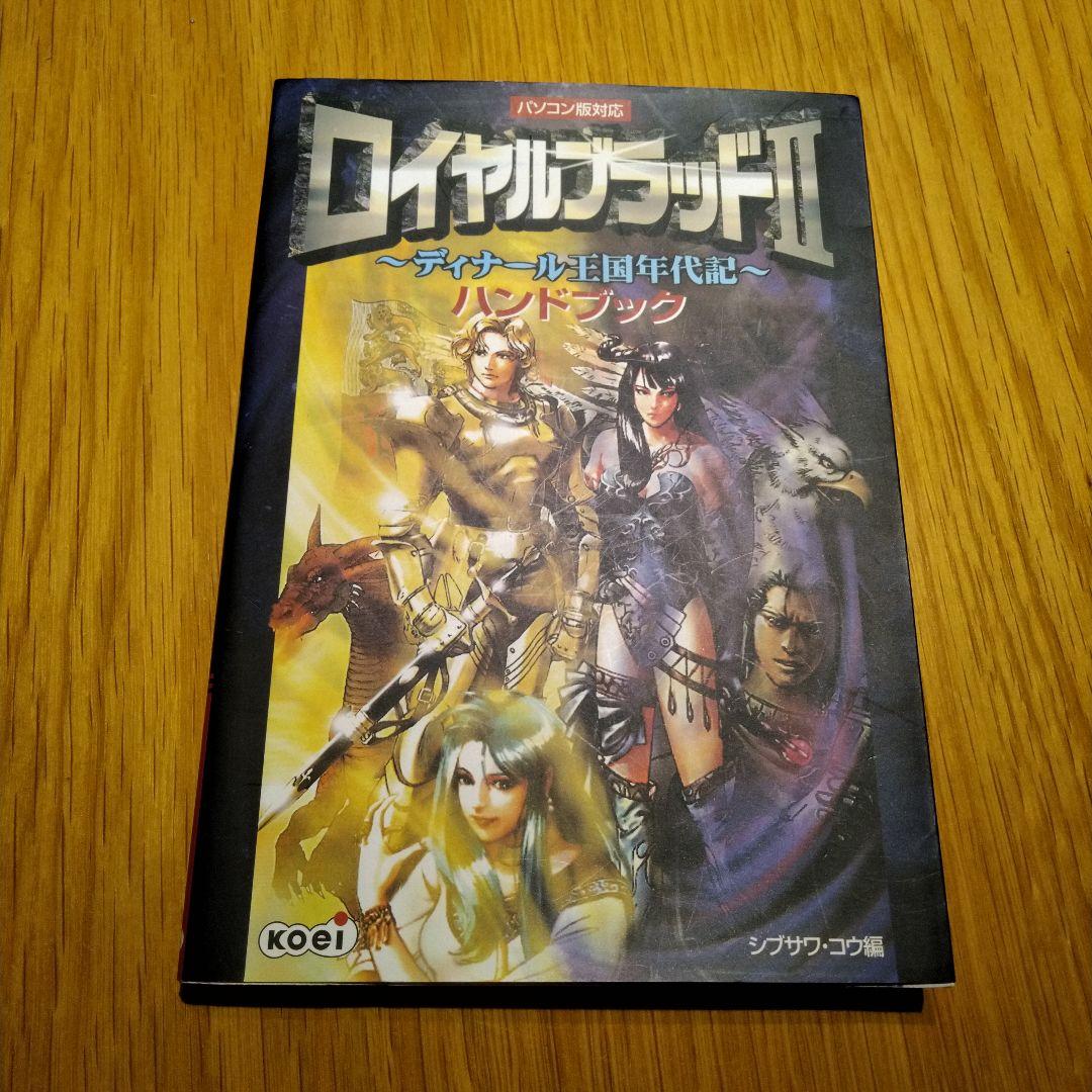 ロイヤルブラッド2~ディナール王国年代記~+ハンドブック
