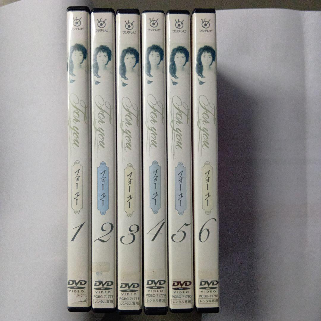 中古DVD フォーユー For you 全6巻セット