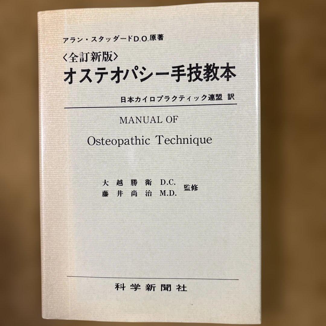 オステオパシー手技教本