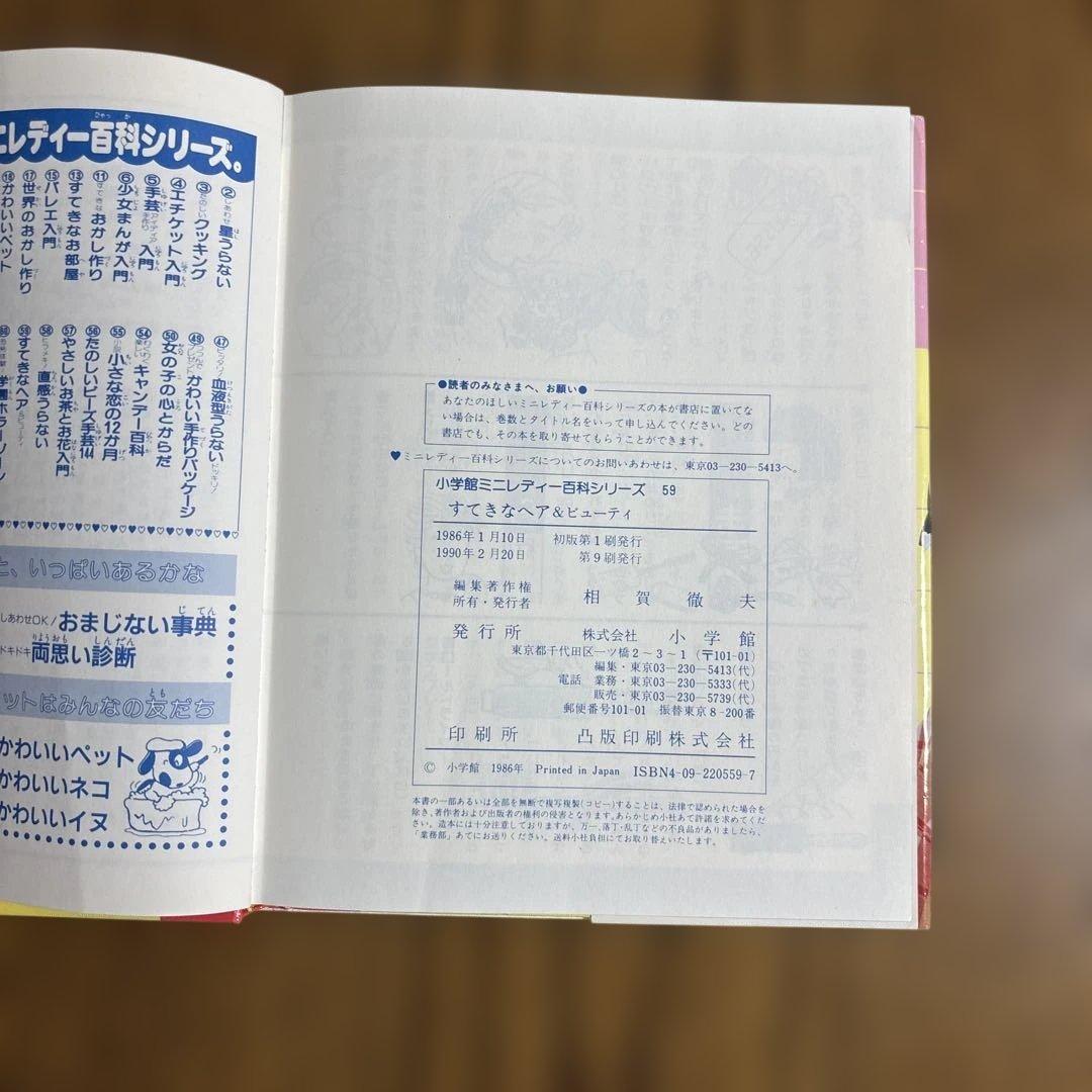 【昭和希少品】すてきなヘア&ビューティー