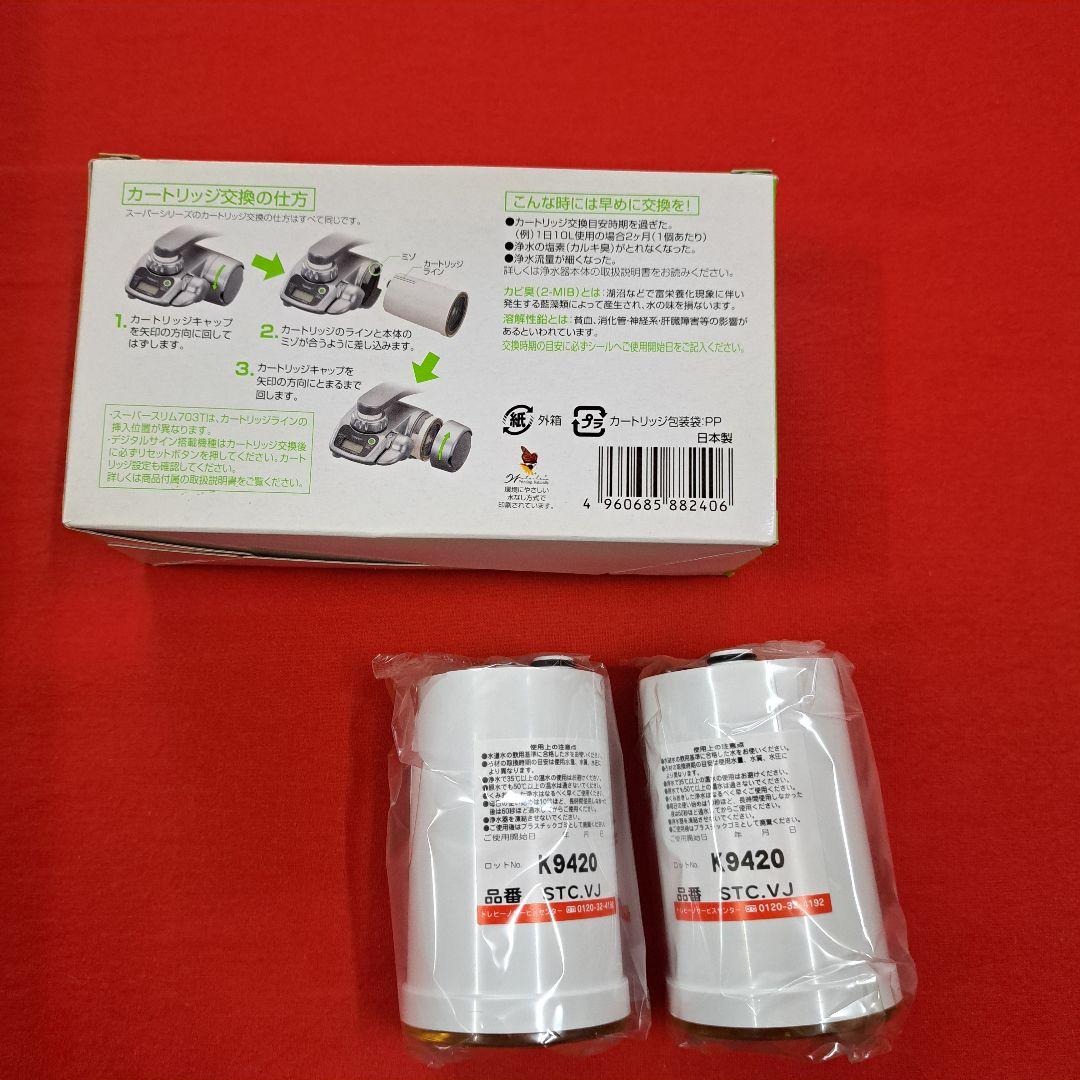 トレビーノ 浄水器 スーパーシリーズ交換用カートリッジ 高除去STC.V2J