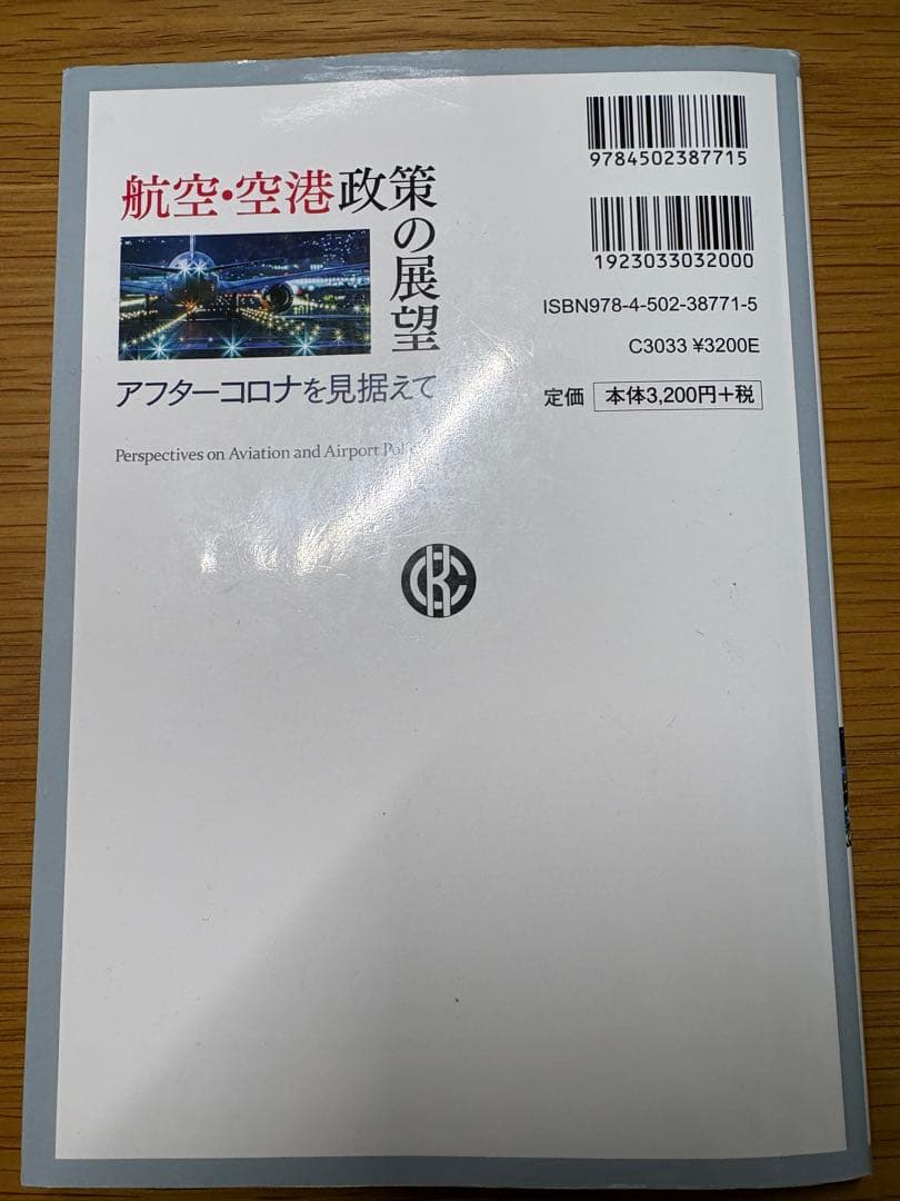 【希少】『航空・空港政策の展望 アフターコロナを見据えて』