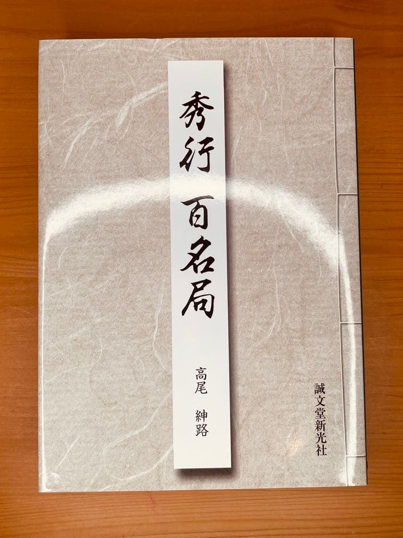 秀行百名局