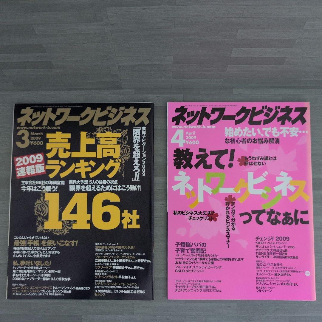 ネットワークビジネス 2009年号セット