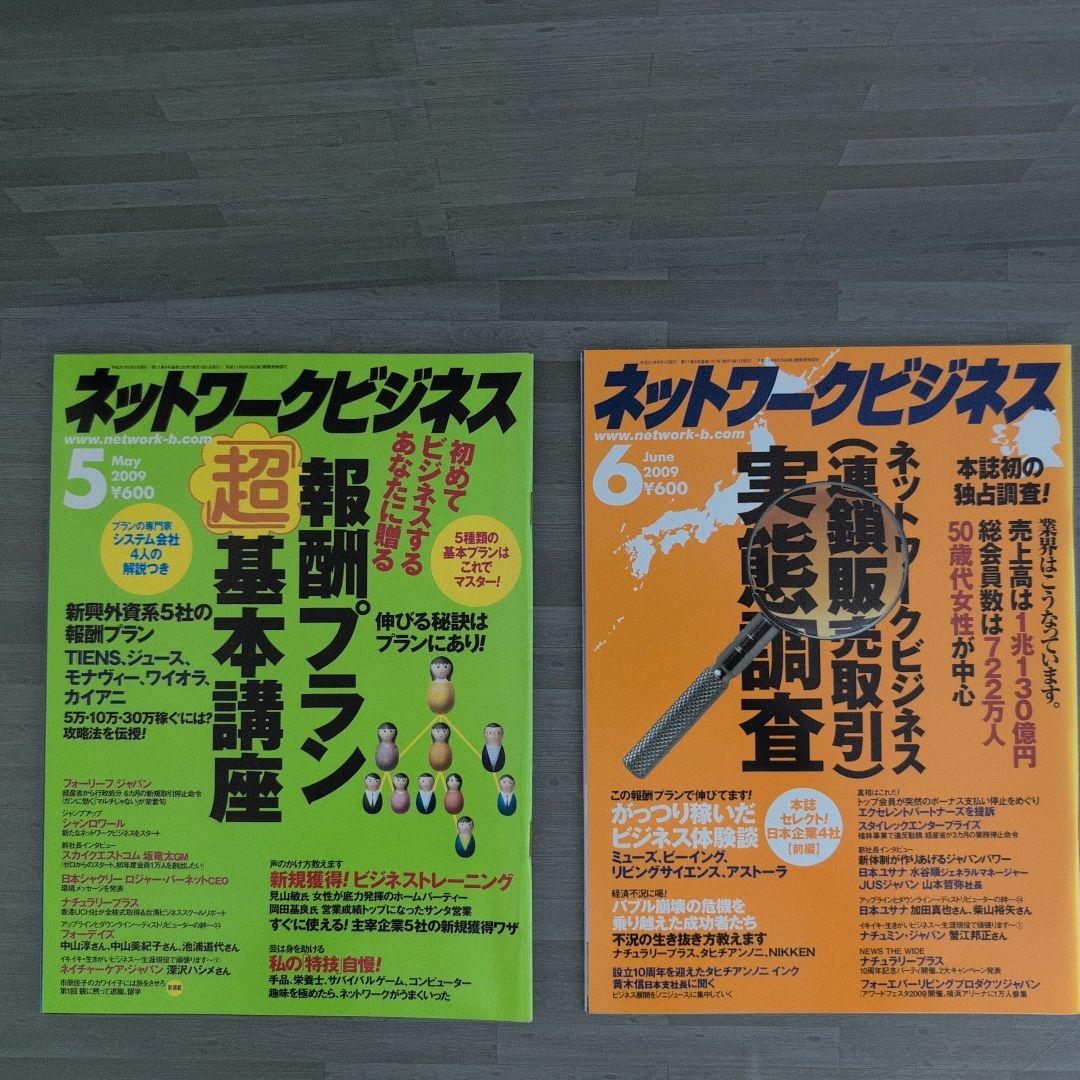 ネットワークビジネス 2009年号セット