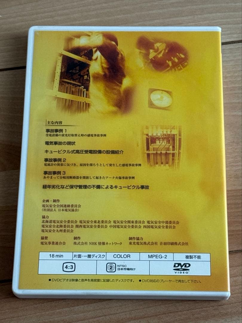 電気安全DVD なぜ事故が起きたのか？電気事故事例 キュービクル 電気主任技術者