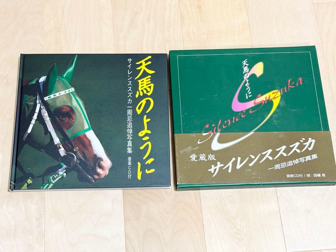 サイレンススズカ　天馬のように　一周忌追悼写真集