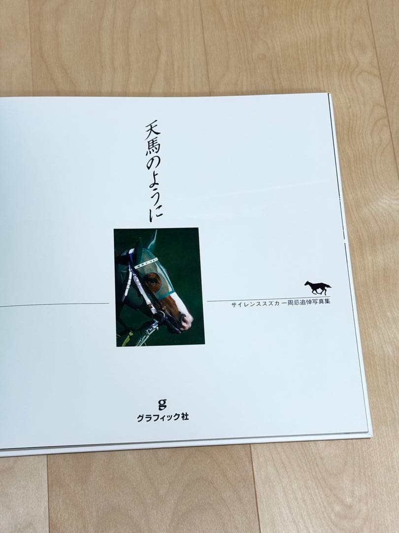 サイレンススズカ　天馬のように　一周忌追悼写真集
