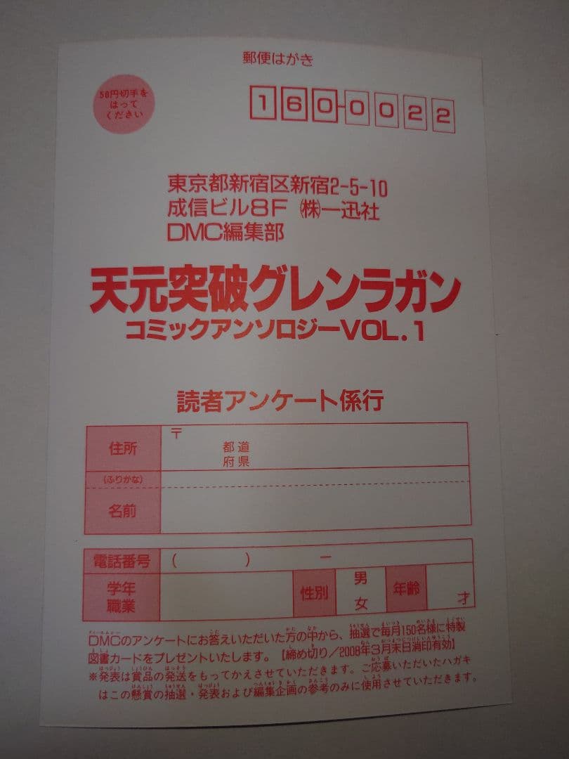 天元突破グレンラガンコミックアンソロジー 1　初版　葉書有り　絶版