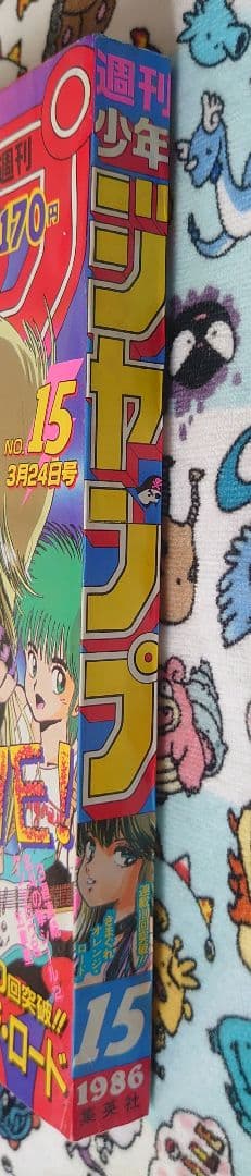 週刊少年ジャンプ 1986年 15号 1冊