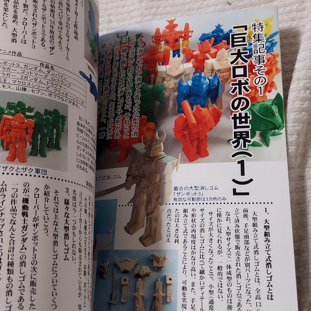ドラゴンボール、ドラクエ、ドラ消し、ロボット、ガンダム、消しゴム、資料、大百科