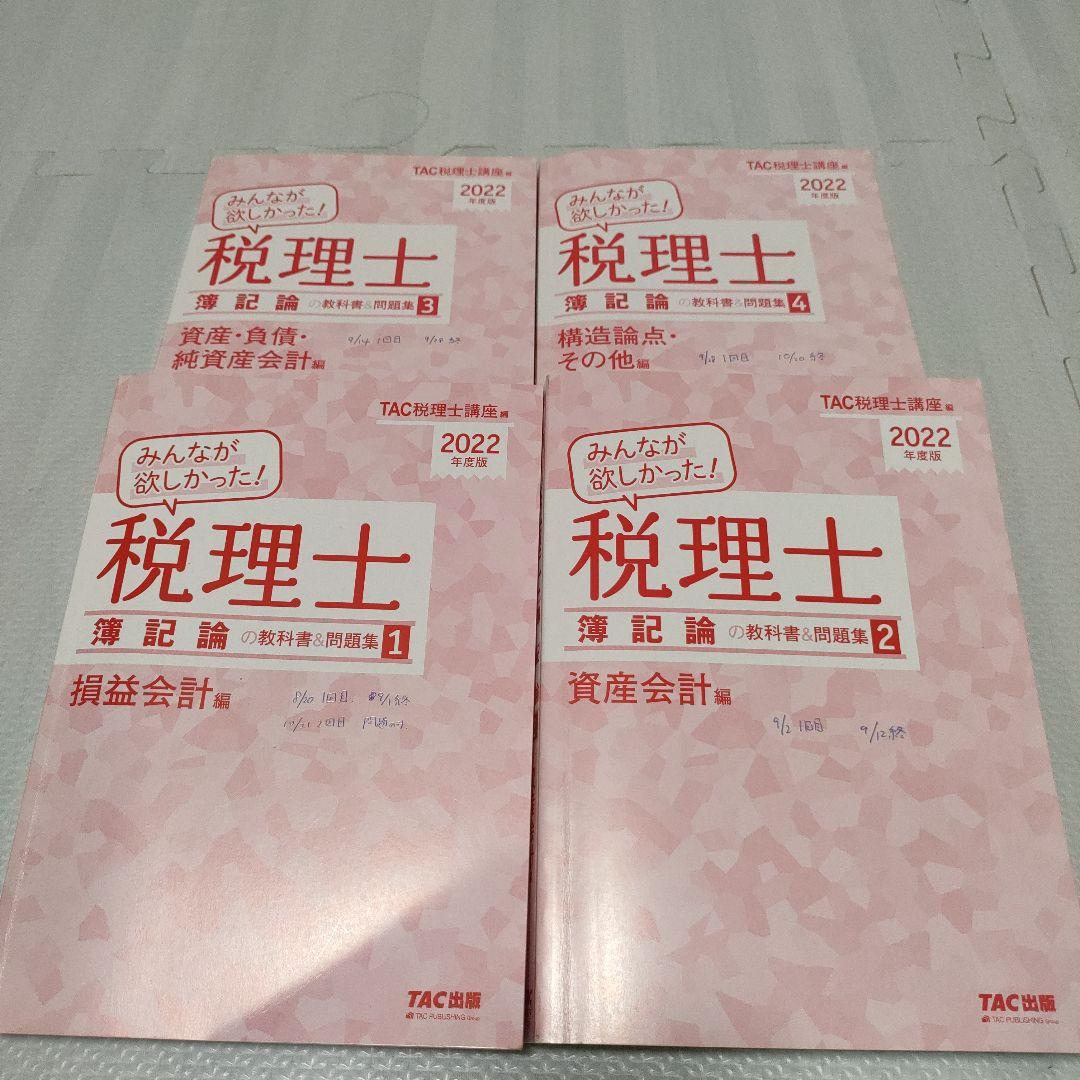 【送料無料】税理士 論記論 教科書&問題集 2022年度版