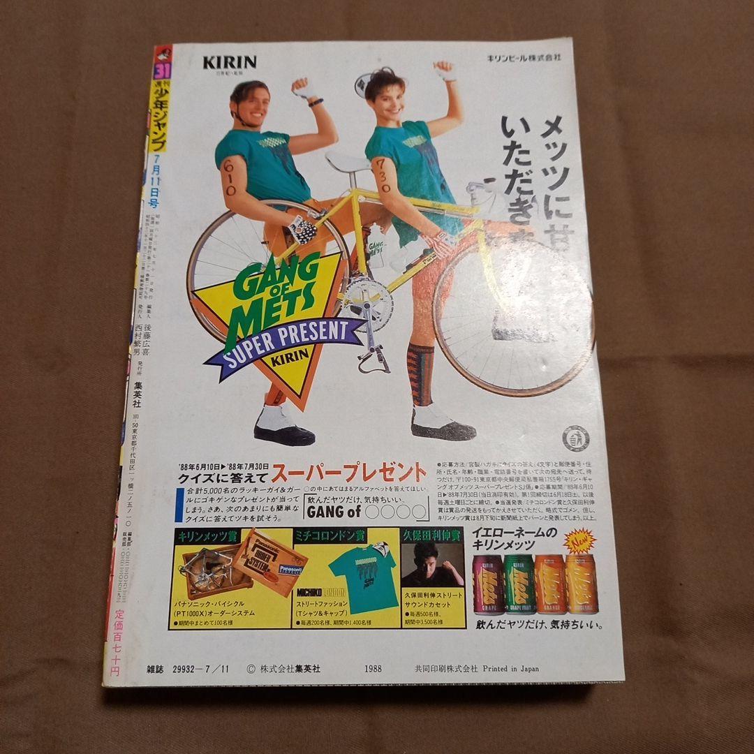 【当時物美品】週刊 少年 ジャンプ 1988年31号 漫画 アニメ